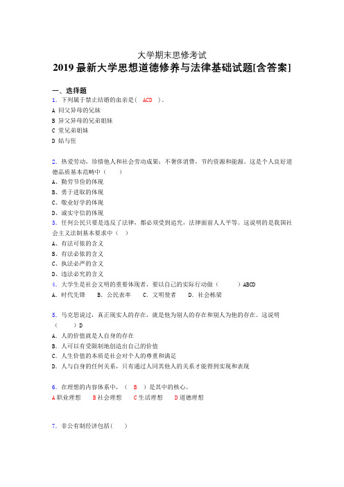 精选新版大学《思想道德修养与法律基础》期末完整题(模拟训练)