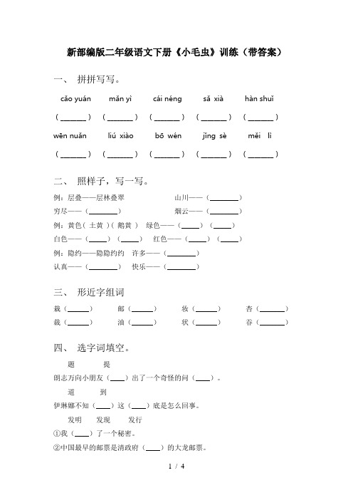 新部编版二年级语文下册《小毛虫》训练(带答案)