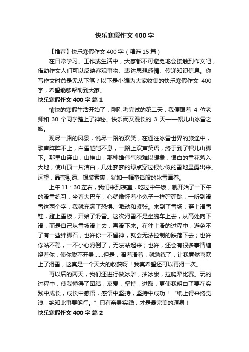 【推荐】快乐寒假作文400字（精选15篇）