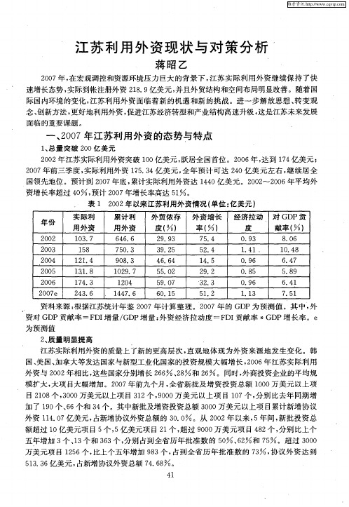 江苏利用外资现状与对策分析