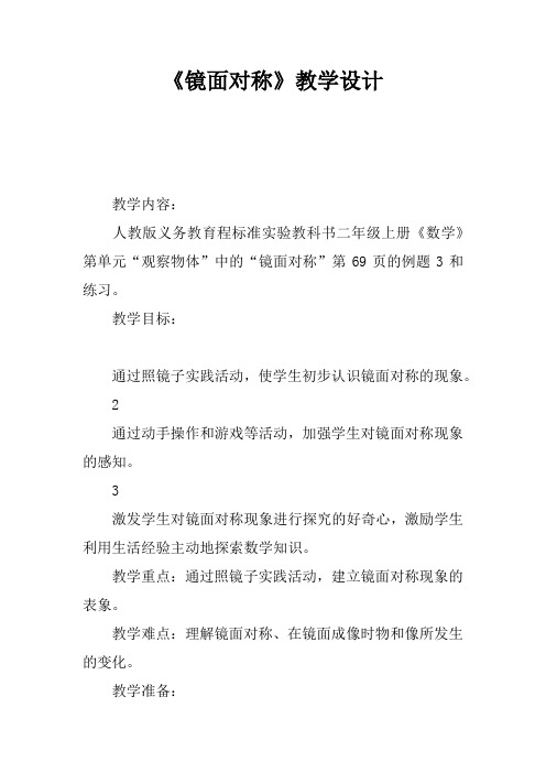 《镜面对称》教学设计