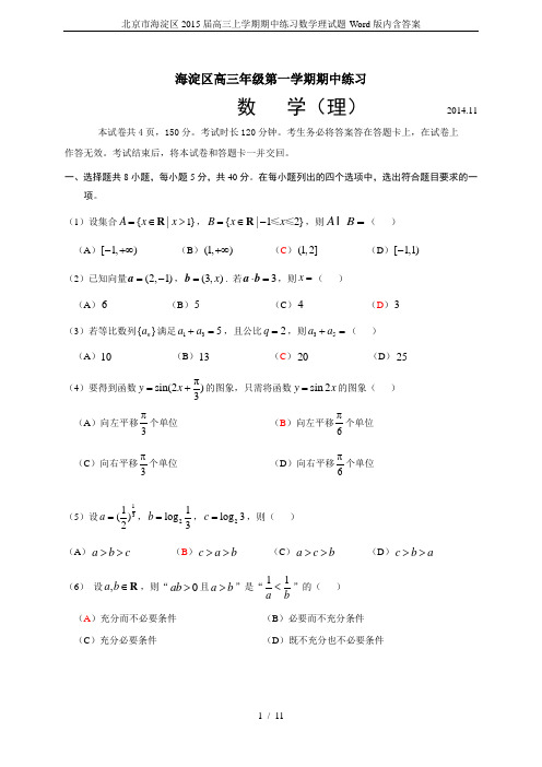 北京市海淀区2015届高三上学期期中练习数学理试题-Word版内含答案