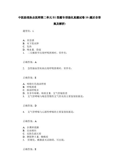 中医助理执业医师第二单元B1型题专项强化真题试卷10(题后含答案及解析)
