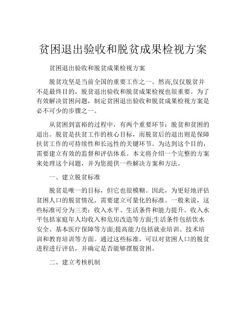 贫困退出验收和脱贫成果检视方案