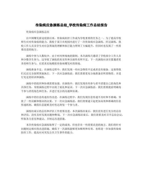 传染病应急演练总结_学校传染病工作总结报告