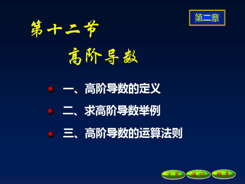 高等数学 第二章 极限和导数2-12高阶导数