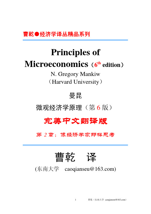 曼昆-微观经济学原理-中文第六版-第2章-东南大学曹乾