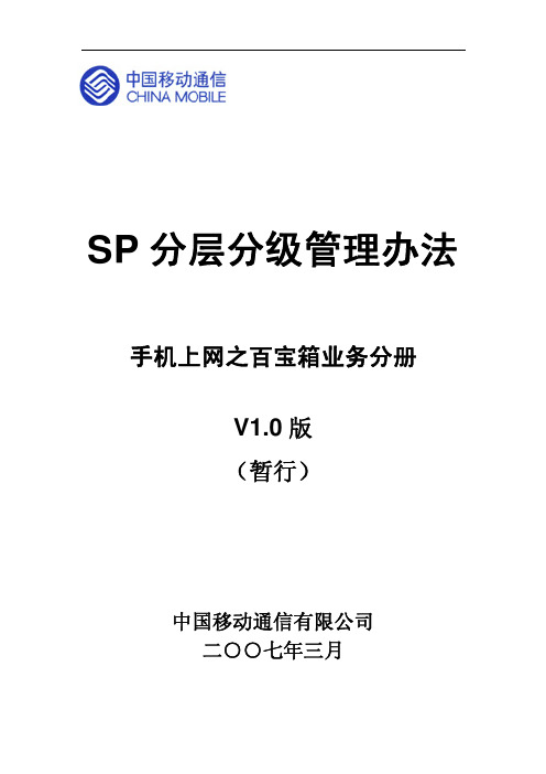 SP分层分级管理办法-手机上网之百宝箱业务分册