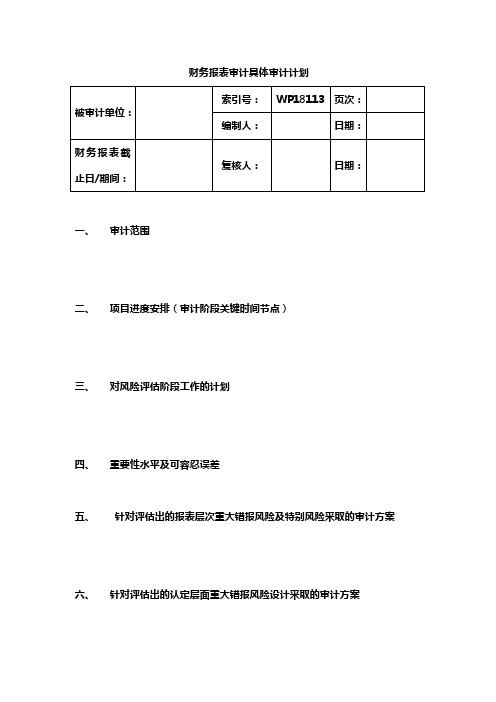 (精品文档)2019年财务报表具体审计计划(2014.12修订)