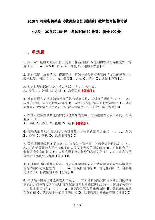 2020年河南省鹤壁市《教师综合知识测试》教师教育招聘考试