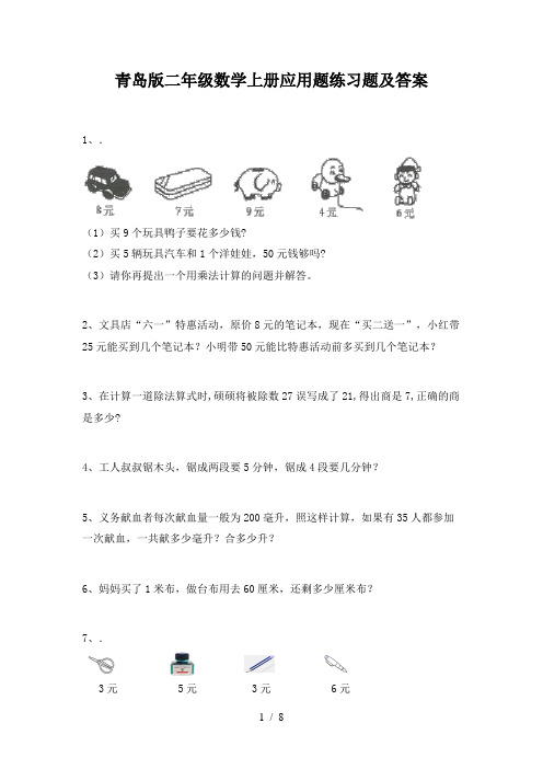 青岛版二年级数学上册应用题练习题及答案