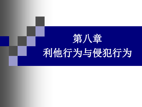 社会心理学_利他行为与侵犯行为