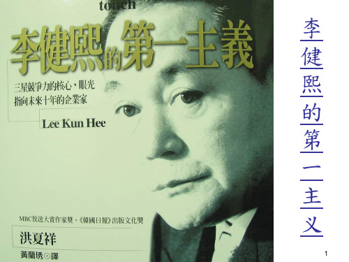 李健熙第一主义PPT课件教材讲义