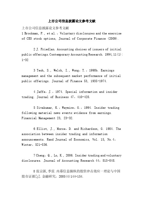 上市公司信息披露论文参考文献