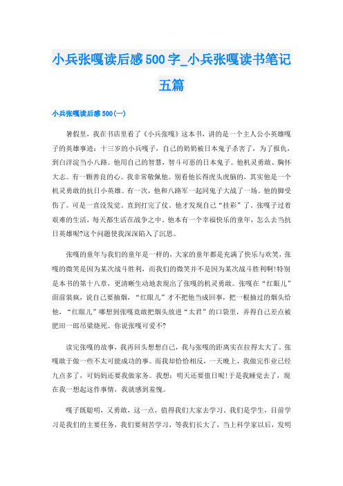 小兵张嘎读后感500字_小兵张嘎读书笔记五篇