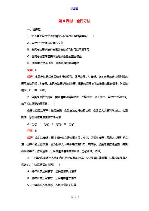 2021_2022学年新教材高中政治第三单元全国依法治国第九课第4课时全民守法练习含解析部编版必修3