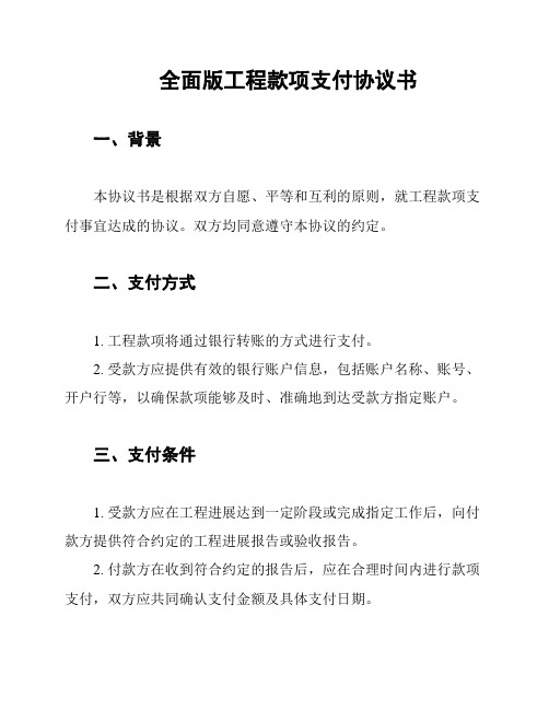 全面版工程款项支付协议书