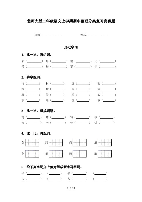 北师大版二年级语文上学期期中整理分类复习竞赛题