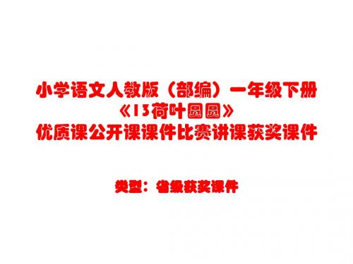 小学语文人教版(部编)一年级下册《13荷叶圆圆》优质课公开课课件比赛讲课获奖课件n333