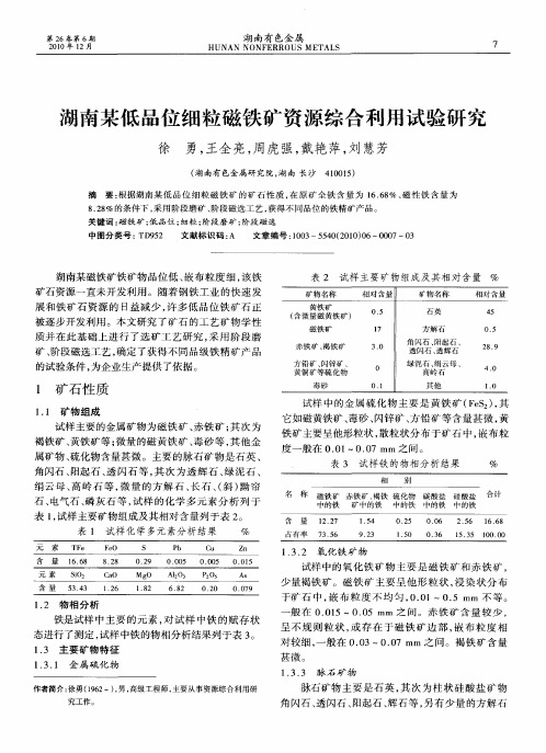 湖南某低品位细粒磁铁矿资源综合利用试验研究