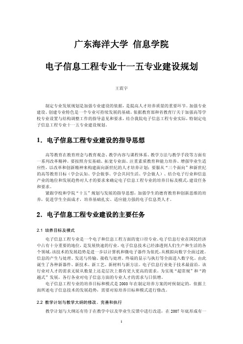 广东海洋大学信息学院电子信息工程专业十一五专业建设规划