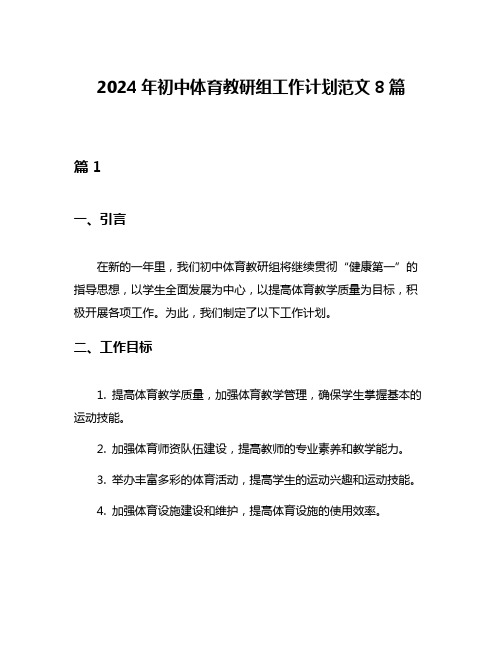 2024年初中体育教研组工作计划范文8篇