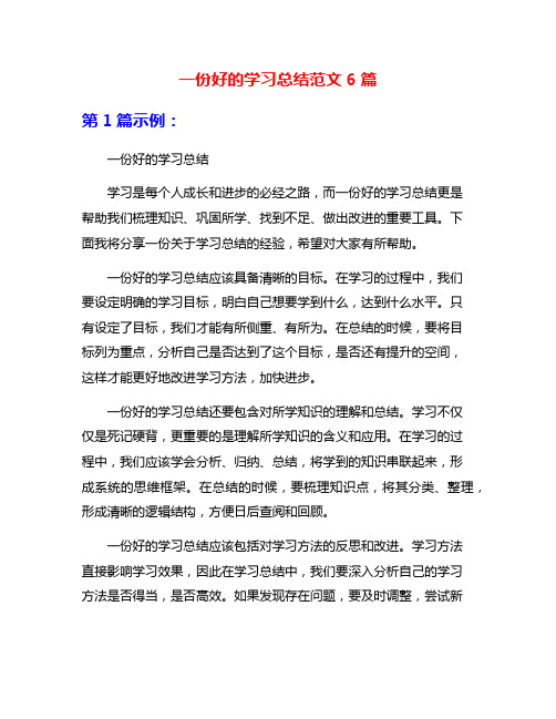 一份好的学习总结范文6篇