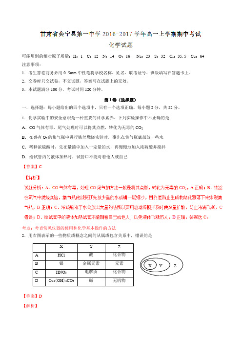 【全国百强校】甘肃省会宁县第一中学2016-2017学年高一上学期期中考试化学试题解析(解析版)