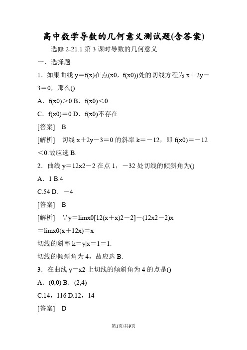 高中数学导数的几何意义测试题(含答案)