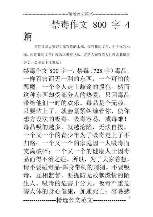 禁毒作文800字4篇