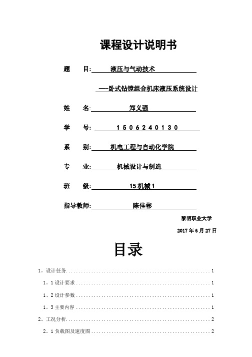 卧式钻镗组合机床液压系统设计