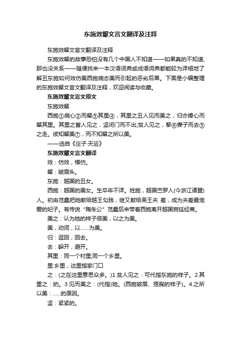 东施效颦文言文翻译及注释