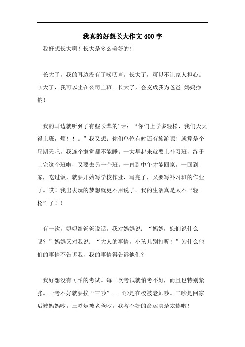我真的好想长大作文400字