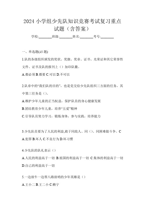 2024小学组少先队知识竞赛考试复习重点试题(含答案)