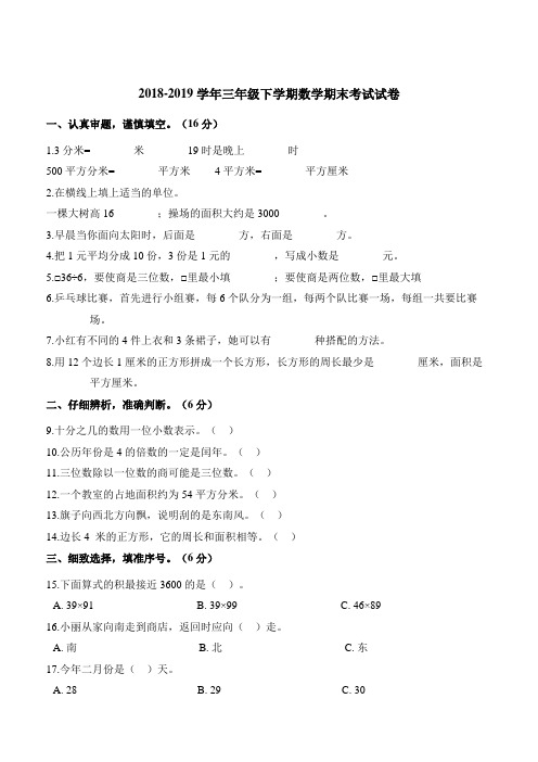 三年级下册数学试题期末考试试卷人教新课标(2014秋)(含解析)(2)