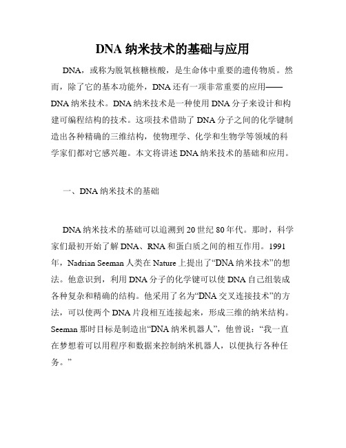 DNA纳米技术的基础与应用