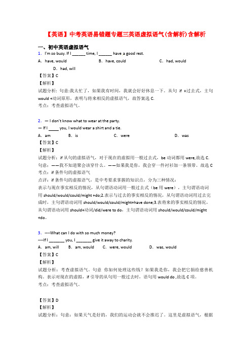 【英语】中考英语易错题专题三英语虚拟语气(含解析)含解析