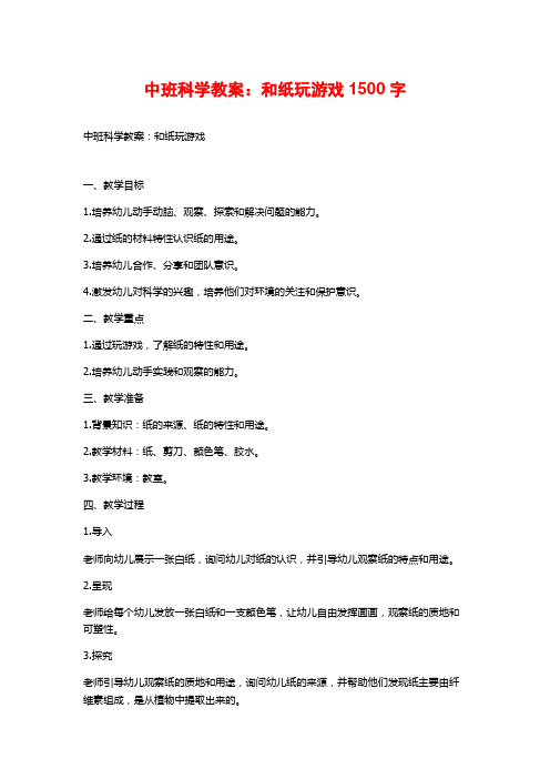 中班科学教案：和纸玩游戏1500字