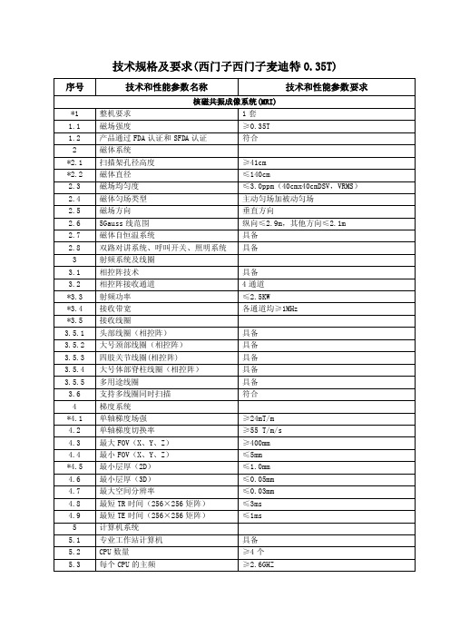 核磁共振成像系统（MRI）技术规格及要求（西门子西门子麦迪特0.35T）