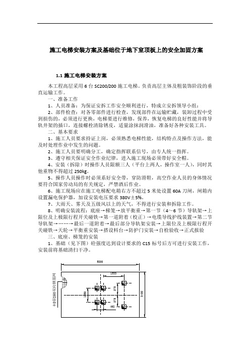 施工电梯安装方案及基础位于地下室顶板上的安全加固方案