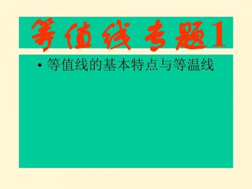 等值线、等温线专题复习ppt 通用