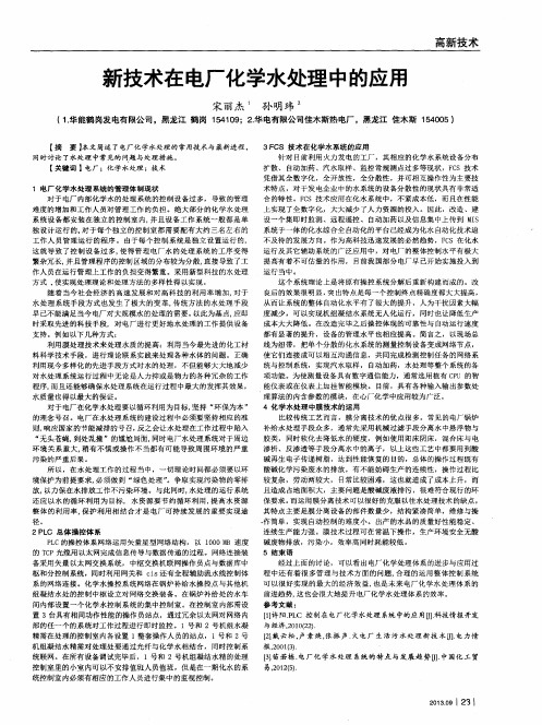 新技术在电厂化学水处理中的应用