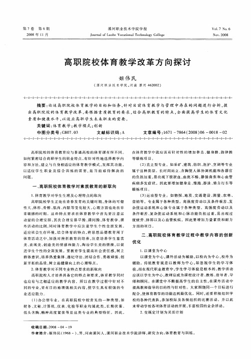 高职院校体育教学改革方向探讨