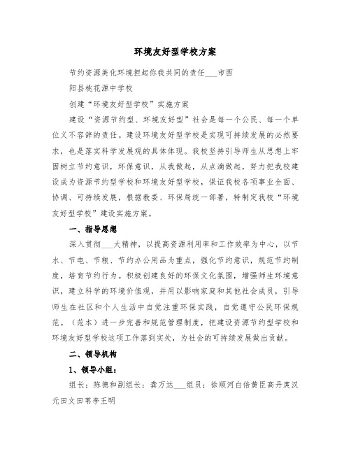 环境友好型学校方案(3篇)