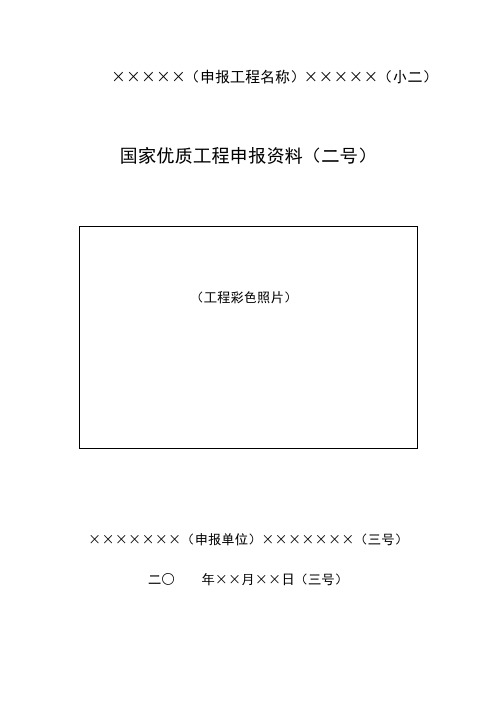 国家优质工程申报资料