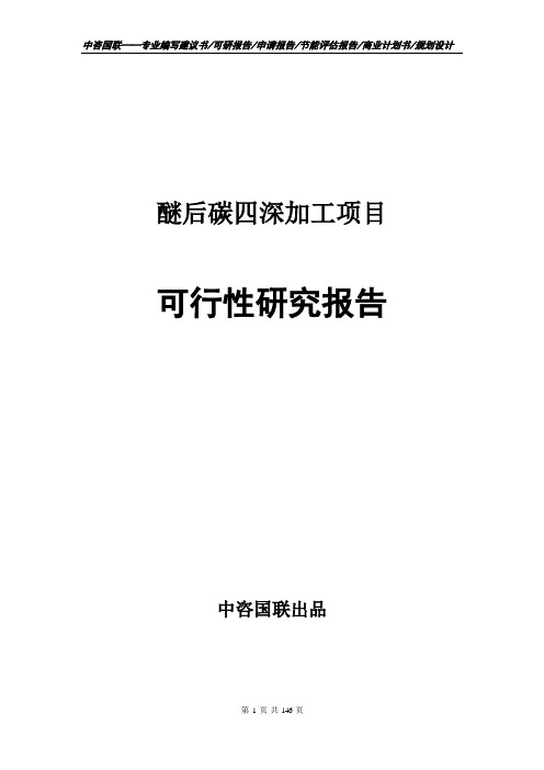 醚后碳四深加工项目可行性研究报告项目建议书