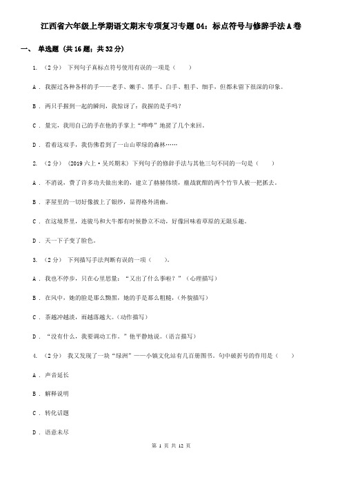 江西省六年级上学期语文期末专项复习专题04：标点符号与修辞手法A卷