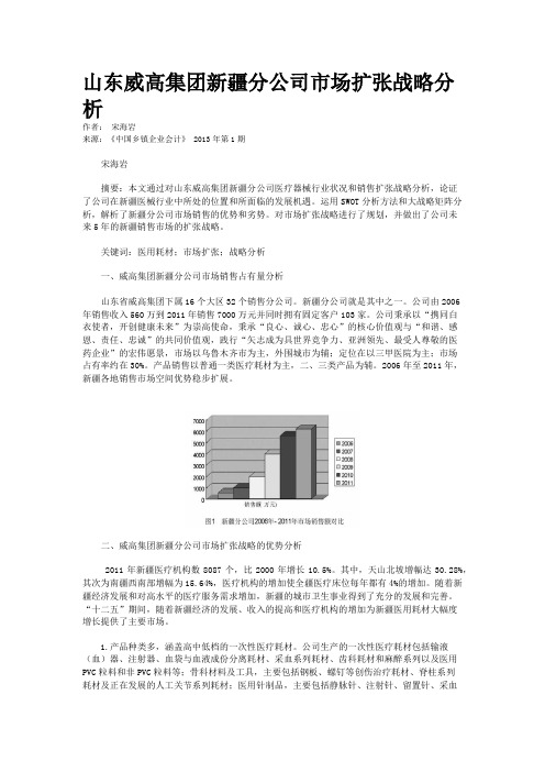 山东威高集团新疆分公司市场扩张战略分析
