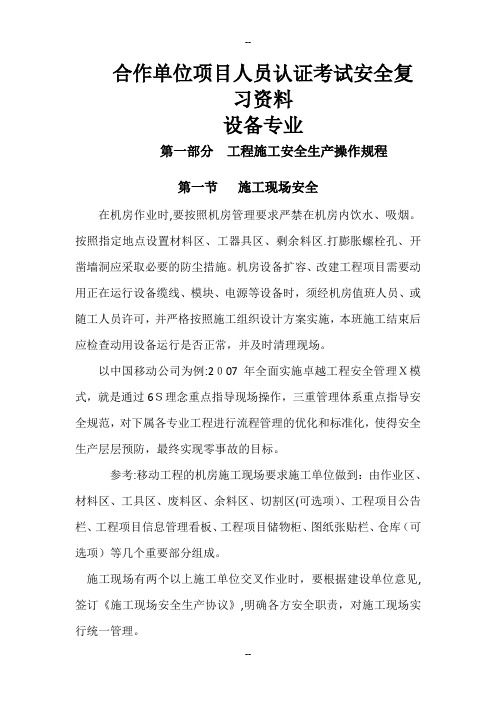 工程施工安全生产操作规程(设备)