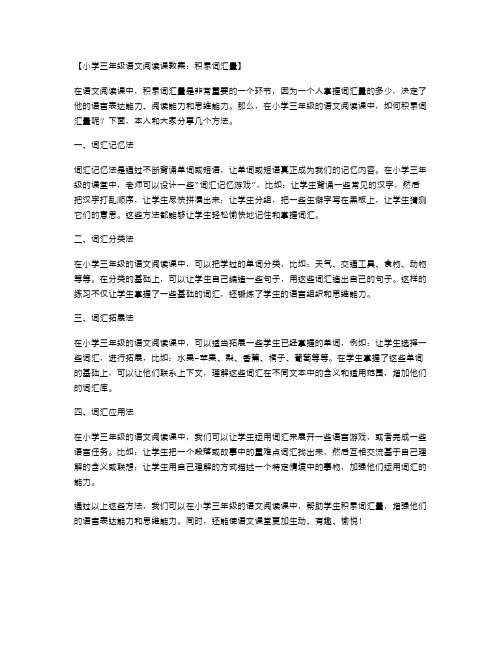 小学三年级语文阅读课教案：积累词汇量